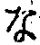 글자 な
