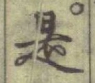 글자 是