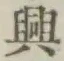 글자 興