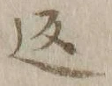 文字返