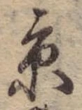 京，已得其位