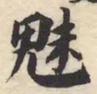 魅 위치 확인됨