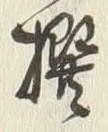 글자 撰