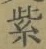 字紫