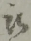 位置定マレル被