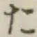 字た