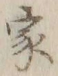 글자 生