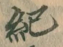 글자 紀
