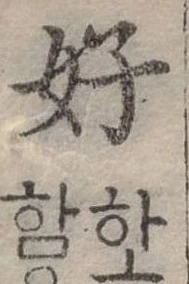 好 위치 확인됨