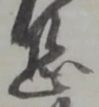 位置定マレル恐