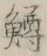 글자 鱒