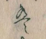 位置 確認된 は