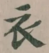 衣 위치 확인됨