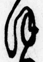 𛂻，已得其位