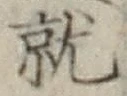 글자 就