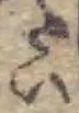 位置 確認된 い
