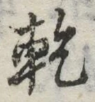글자 乾
