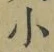 文字 小