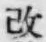 글자 改