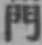 文字門