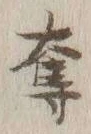 文字奪