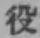 글자 役