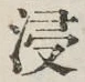 Chữ 浸