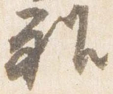 已定位雅