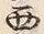 文字西