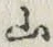 글자 山