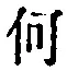 文字何