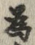已定位未指定