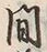 글자 間