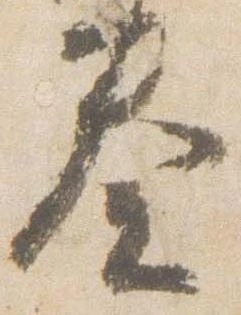 已定位奏