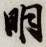 글자 明