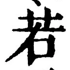 글자 若