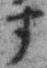 「す」字