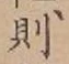 글자 則