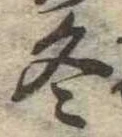 冬 위치 확인됨