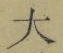 글자 大