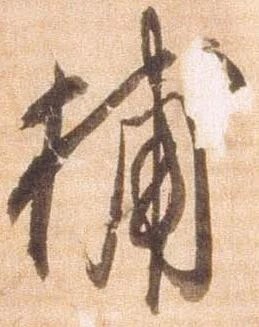捕，已得其位