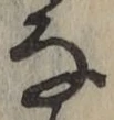 글자 な