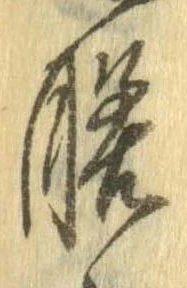 㐌定位膳