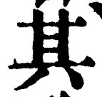 글자 其