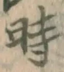 字時