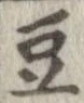 㐌定位豆