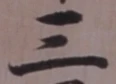 文字三