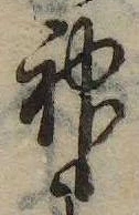 Đã định vị 神