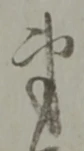 弟 위치 확인됨