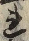 글자 れ